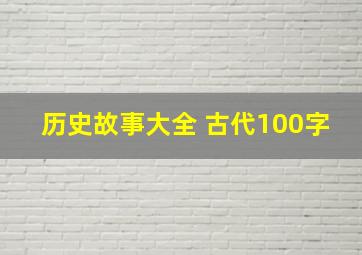 历史故事大全 古代100字